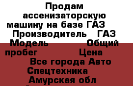 Продам ассенизаторскую машину на базе ГАЗ 3307 › Производитель ­ ГАЗ › Модель ­ 3 307 › Общий пробег ­ 67 000 › Цена ­ 320 000 - Все города Авто » Спецтехника   . Амурская обл.,Архаринский р-н